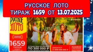 РУССКОЕ ЛОТО ТИРАЖ 1659 ОТ 13.07.2025,ПРОВЕРИТЬ БИЛЕТ,СТОЛОТО