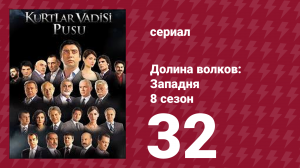 Долина волков: Западня 8 сезон 32 серия (сериал, 2010)