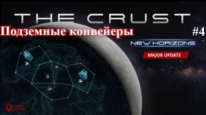 The Crust New Horizons - Что не так с подземными конвейерами. Part 4