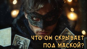 ⚜️ОН РАСКРЫТ! Что он скрывает под маской? Его истинное отношение ⚜️ Расклад на Таро ⚜️