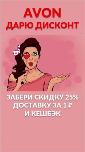Переходи по ссылке и начинай заказывать с выгодой https://avon.ru/pre-register-tp?referrer=1854650