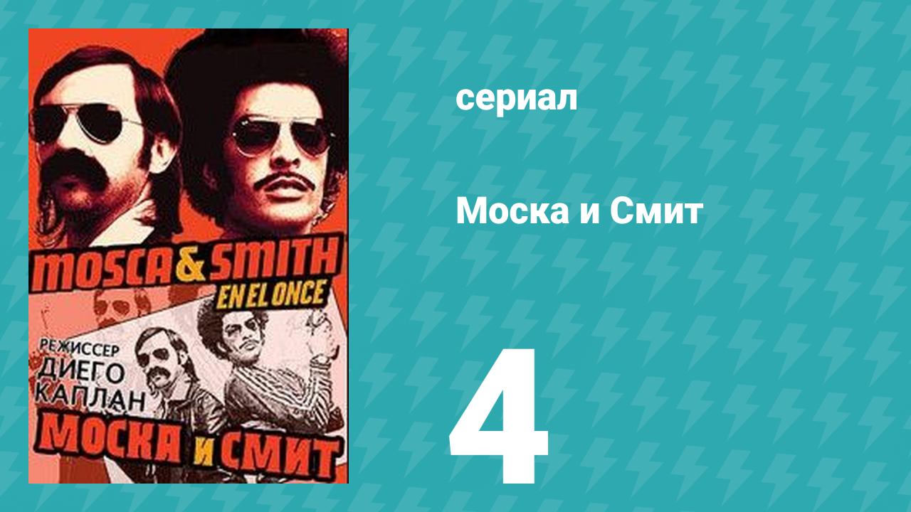 Моска и Смит 1 сезон 4 серия (сериал, 2004)