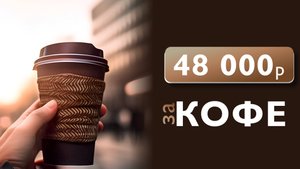 Как любовь к кофе стоила мне 48 000 рублей? Реальная история в цифрах