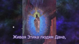 Живая Этика людям дана!