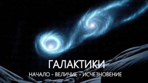 Жизнь и Смерть Галактик: История Космоса!