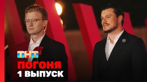 Погоня, 1 сезон, 1 выпуск
