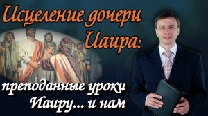 Исцеление дочери Иаира: преподанные уроки Иаиру... и нам | Эдуард Симинюк | Аудио-вариант