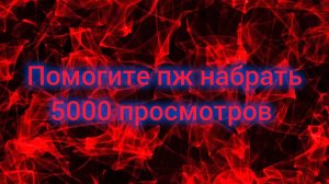 Помогите пж добить мечту
