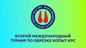 Второй международный турнир по обрезке копыт КРС. Открытие. Юные мастера (юноши).