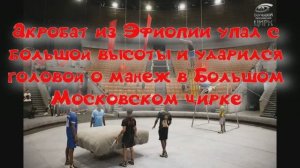 Акробат из Эфиопии упал с большой высоты и ударился головой о манеж в Большом Московском цирке
