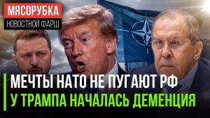 Россия не боится планов НАТО || У Трампа началось безумие || Украину готовят к «распилу»