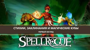SpellRogue I ПЕРВЫЙ ВЗГЛЯД I СТИХИИ, ЗАКЛИНАНИЯ И МАГИЧЕСКИЕ КУБЫ