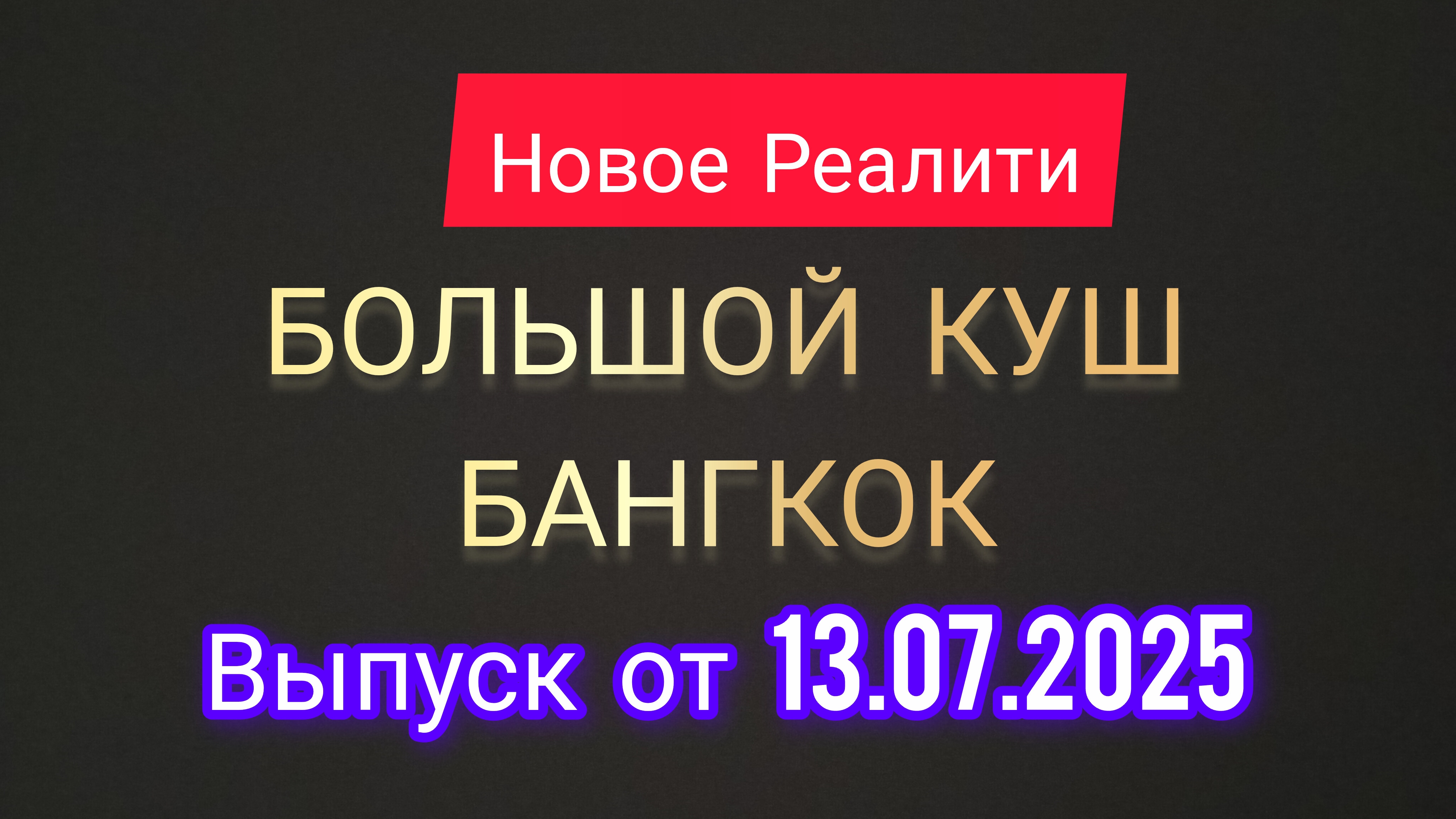 Большой Куш. Бангкок. Выпуск от 13.07.2025