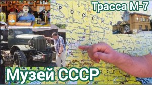 Кафе "У самовара" трасса М-7 (Россия, Татарстан) - Музей СССР под открытым небом