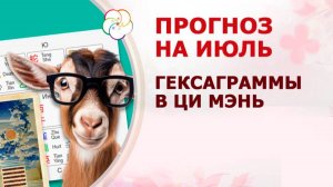 Прогноз на ИЮЛЬ с помощью Гексаграмм в Ци Мэнь