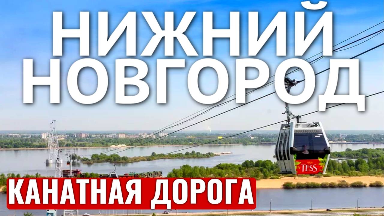 НИЖНИЙ НОВГОРОД 2023 КАНАТНАЯ ДОРОГА  катаемся на канатке