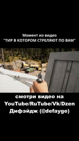 ТИР В КОТОРОМ СТРЕЛЯЮТ ПО ВАМ (2)