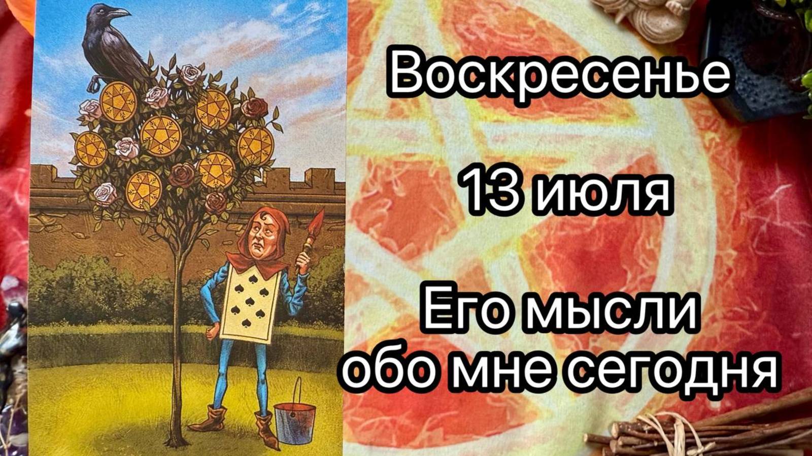 ВОСКРЕСЕНЬЕ 13 ИЮЛЯ🌞.  ЕГО МЫСЛИ ОБО МНЕ СЕГОДНЯ. Онлайн таро расклад. Гадание онлайн. Tarot