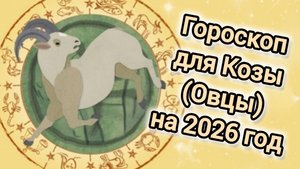 ГОРОСКОП ДЛЯ КОЗ (ОВЕЦ) НА 2026 ГОД | 2026 ГОД КРАСНОЙ ОГНЕННОЙ ЛОШАДИ |ВОСТОЧНЫЙ ГОРОСКОП ДЛЯ КОЗЫ