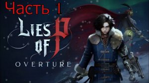 Зоопарк.Прохождение Lies of P:Ouverture.На Русском.#Часть1.