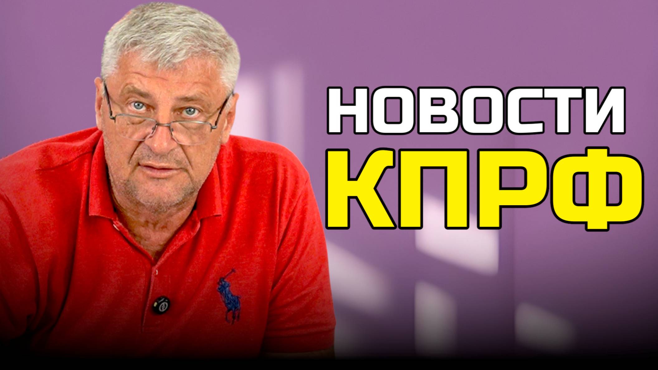 АНЕКДОТЫ ОТ ЗЮГАНОВА И ДРУГИЕ НОВОСТИ НА ЛЕВОМ ФЛАНГЕ | Дмитрий ЗАХАРЬЯЩЕВ
