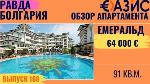 Двухкомнатная квартира 91 кв.м с 1 спальней в Emerald Beach Resort & Spa в Равде за 64 000 евро