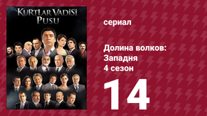 Долина волков: Западня 4 сезон 14 серия (сериал, 2007)