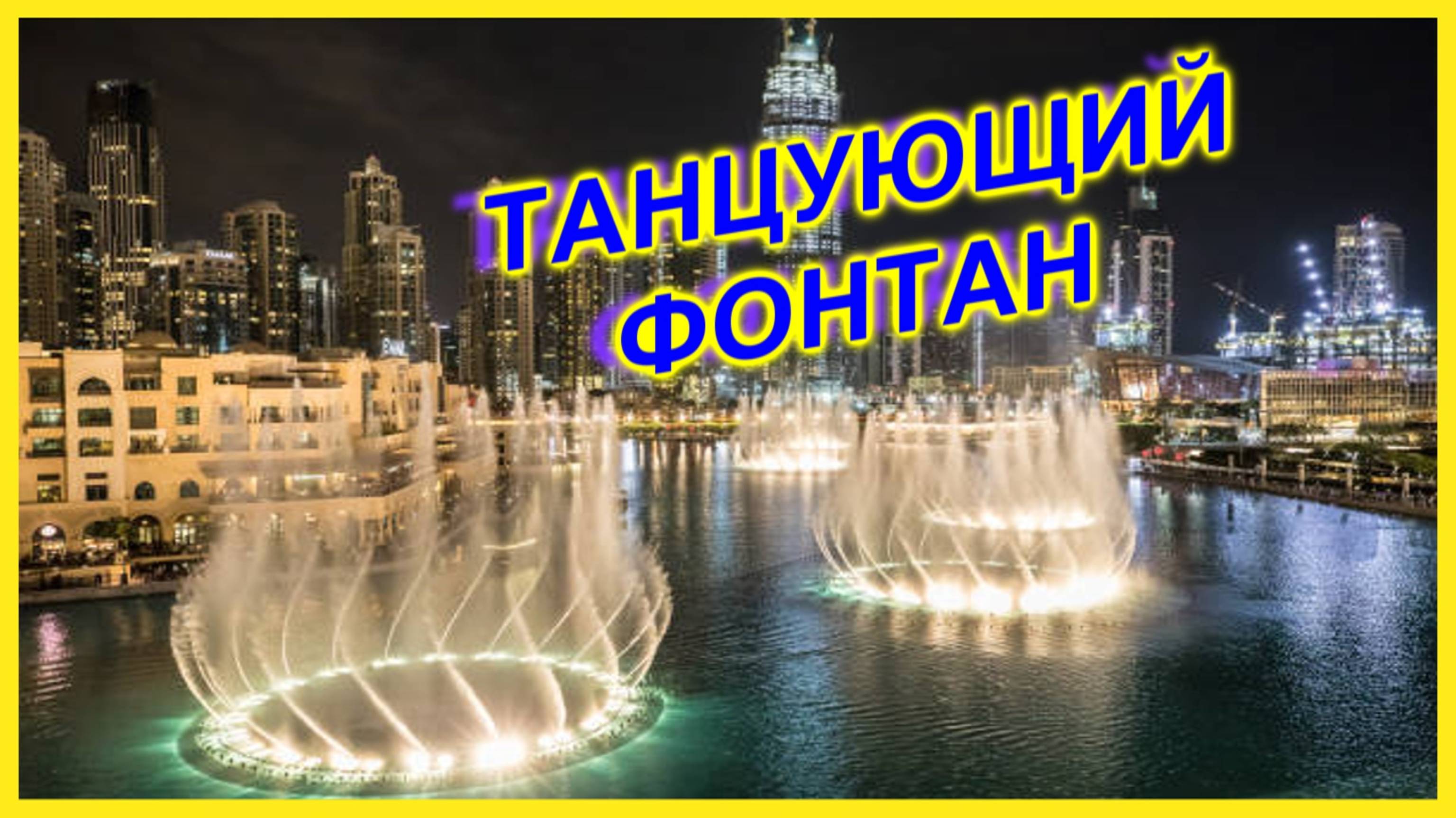 🔴ПОЮЩИЕ ФОНТАНЫ🔴БУРДЖ ХАЛИФА🔴Лучшее Световое и музыкальное ШОУ🔴Дубай ОАЭ🔴Dubai🔴
