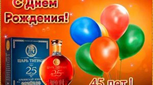 с днём рождения