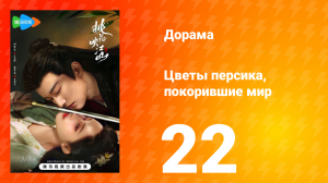Цветы персика, покорившие мир 1 сезон 22 серия