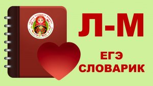 ЕГЭ_СЛОВАРИК_БУКВЫ Л, М