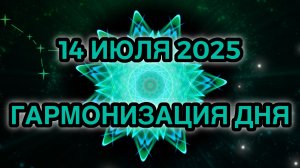Гармонизация дня 14 июля 2025. Трансформационная Медитация.