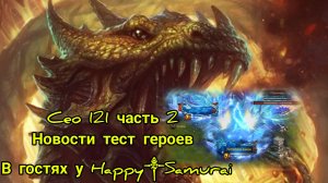 Игроки 121 KD часть (2) Новости , Тест Шия VS Кристина В гостях у Happy༒Samurai
