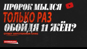 Пророк обойдя 11 жён мылся только один раз? (опровержение лжи примата)