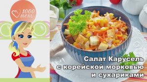 🎠 САЛАТ "КАРУСЕЛЬ" С КОРЕЙСКОЙ МОРКОВЬЮ И СУХАРИКАМИ — яркий и хрустящий!