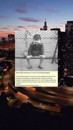 J_168_Жил самостоятельно с 4-х лет и стал миллионером_e