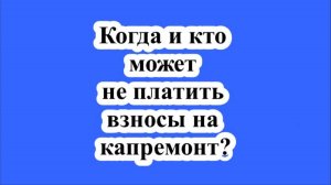 Когда и кто может не платить взносы на капремонт?