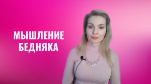 Мышление бедняка. 19 признаков