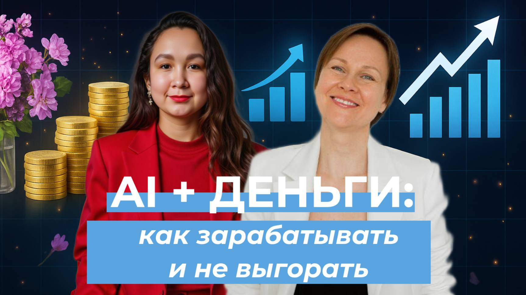 AI + Финансы_ как фрилансеру выйти на стабильный доход и не сливать деньги