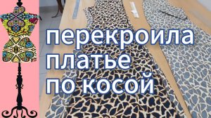 Перекроила платье по косой  13-07-2025