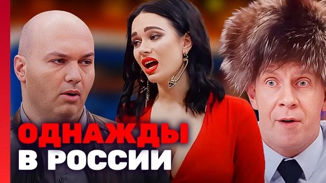 ОДНАЖДЫ В РОССИИ ПРЕМЬЕРА ВЫПУСКА
