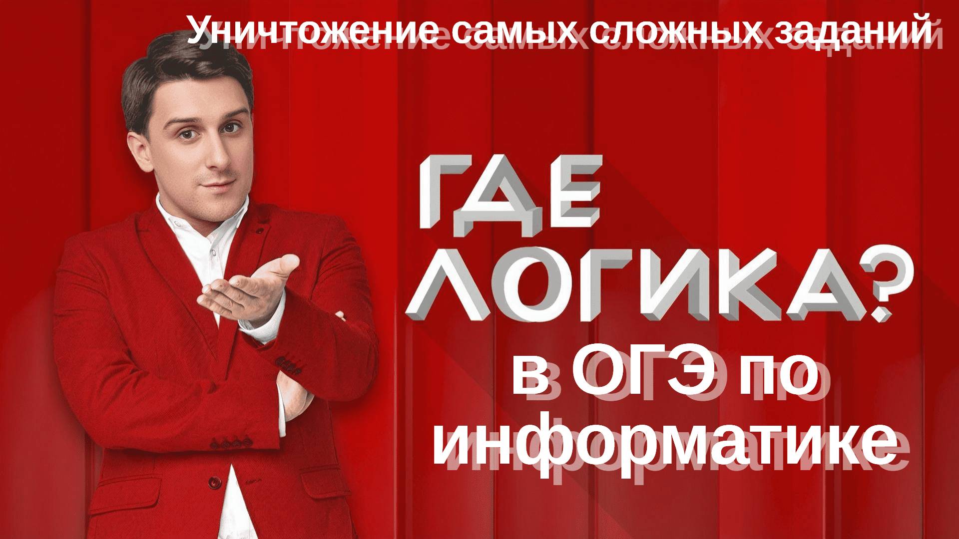 Где логика в ОГЭ по информатике? Разнос самых сложных заданий. Частые ошибки