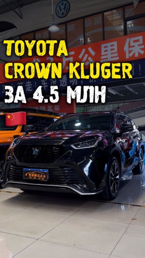 Обзор Toyota Crown Kluger до 4.5 млн из Китая #автоподзаказ #автоизкитая #автоподбор