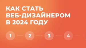 Как начать изучать веб-дизайн в 2024 году (UX UI)