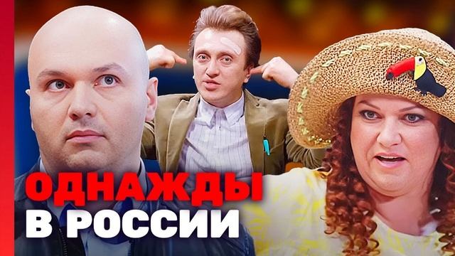 ОДНАЖДЫ В РОССИИ