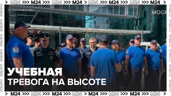 Учения по пожарной безопасности прошли в "Москва-Сити" - Москва 24