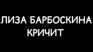 Лиза Барбоскина Кричит (звук)