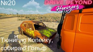 Drive Beyond Horizons №20. Тюнингую Копейку, собираю Гольф.