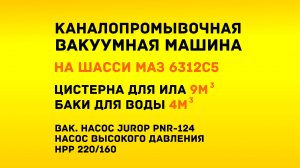 Комбинированная каналопромывочная на шасси МАЗ 6х4 6312С5