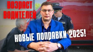 Возраст водителей 2025: МВД подготовило поправки!